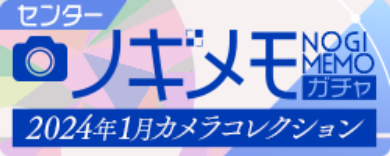 ノギメモガチャ