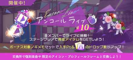 アンコールライブ#10
