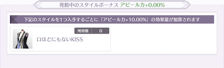 特定のスタイルを所持しているとアピール力上昇