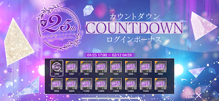 2.5th Anniversaryキャンペーン