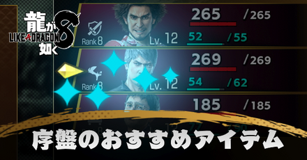 序盤のおすすめアイテム