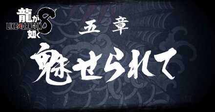 5章「魅せられて」の攻略チャート