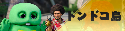 ドンドコ島
