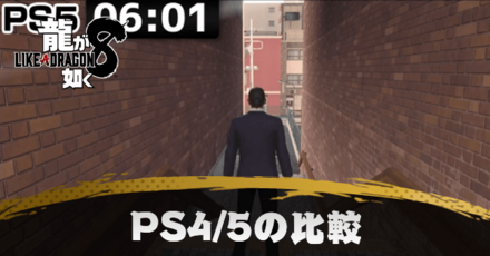 PS4と5の比較