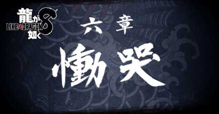 6章「慟哭」の攻略チャート