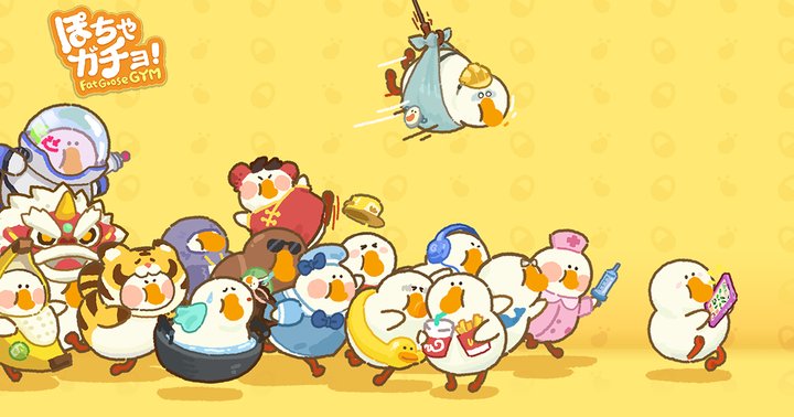 ぽちゃガチョ！