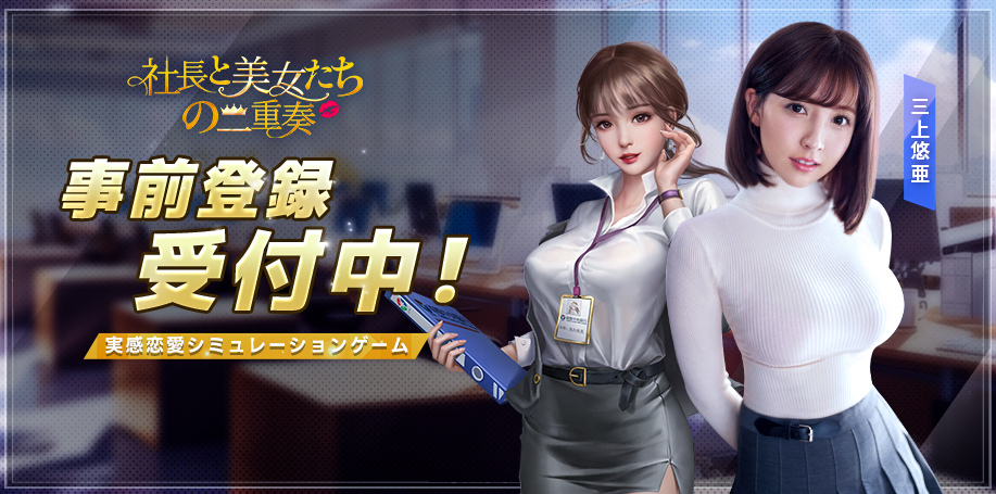 社長と美女たちの二重奏～