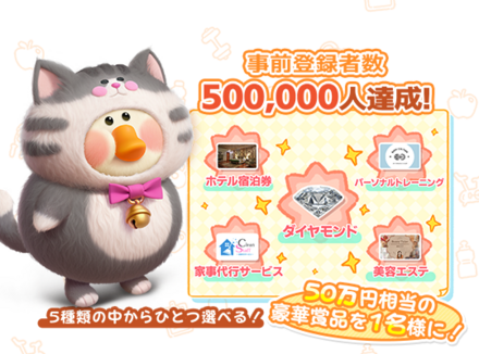 ぽちゃガチョ 事前登録報酬