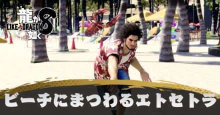 ビーチにまつわるエトセトラの発生条件と報酬