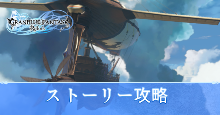 ストーリー攻略