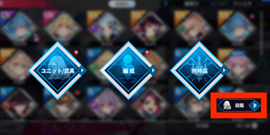 ユニット_ユニット_入手方法