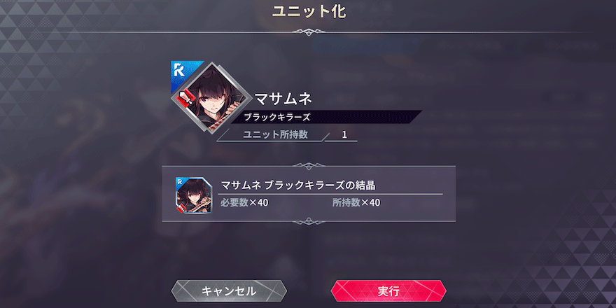 ユニット_ユニット_入手方法