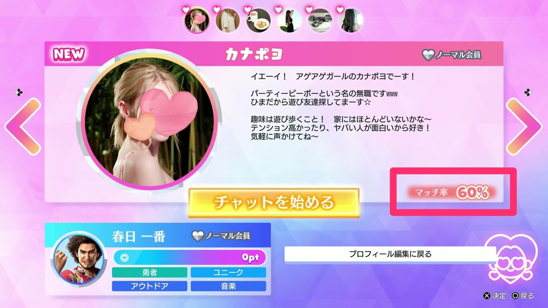 マッチ度が高い女の子と会話を始める