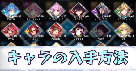 ユニット_入手方法