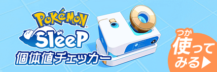 個体値チェッカー