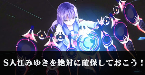 ヘブバン】強力な配布スタイルS入江みゆきを絶対に確保しておこう