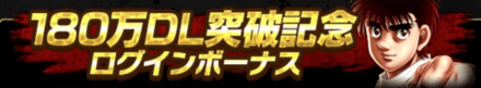 「180万DL突破記念CP」ログインボーナス