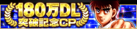 「180万DL突破記念CP」