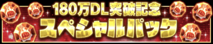 「180万DL突破記念CP」パック