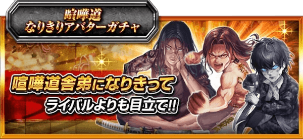 なりきりガチャ