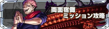 宿儺 ミッション バナー