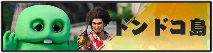ドンドコ島ｗ