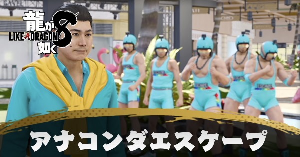 アナコンダエスケープの発生条件と報酬