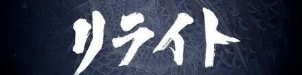 リライト