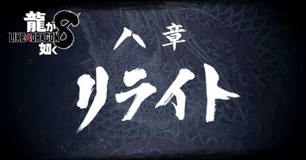 8章「リライト」の攻略チャート