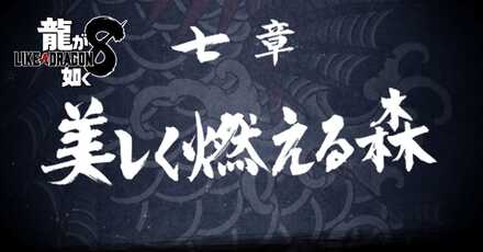 7章「美しく燃える森」の攻略チャート