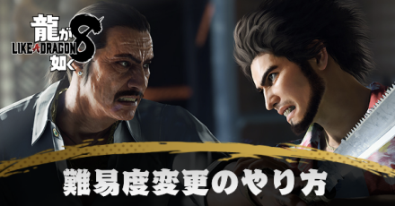 難易度変更方法
