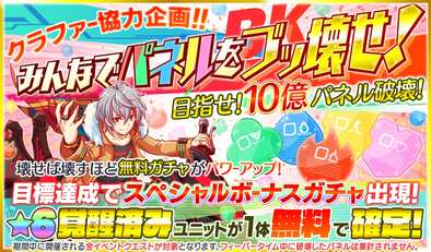 17 04 24 クラッシュフィーバー にて 4月25日より 全世界1000億bk ブッ壊し キャンペーン を開催 ゲームエイト 17 04 24 クラッシュフィーバー にて 4月25日より 全世界1000億bk ブッ壊し キャンペーン を開催 ゲームエイト