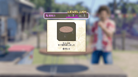 開発力をレベル5まで上げる