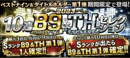 ベストナイン第1弾（10連）のサムネイル