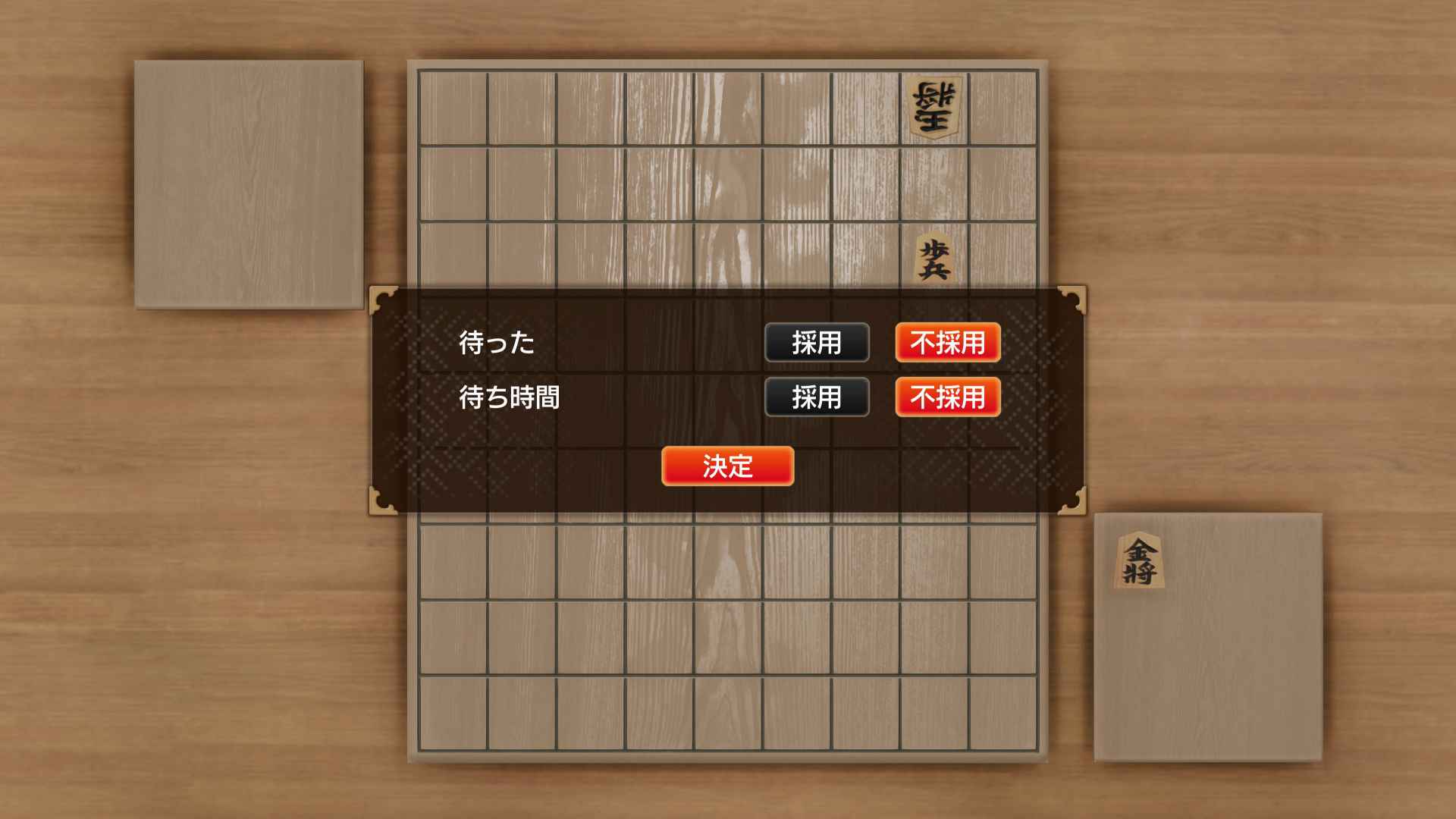 待ったを不採用にする