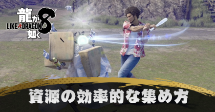 資源の効率的な集め方