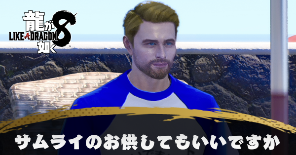 サムライのお供してもいいですかの発生条件と報酬