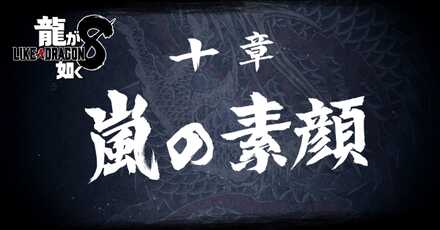 10章「嵐の素顔」の攻略チャート
