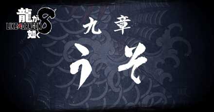 9章「うそ」の攻略チャート