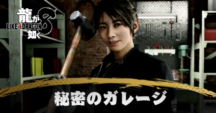 秘密のガレージの発生条件と報酬