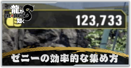 ゼニーの効率的な集め方