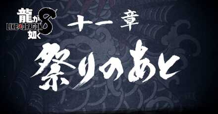 11章「祭りのあと」の攻略チャート
