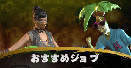 おすすめジョブ