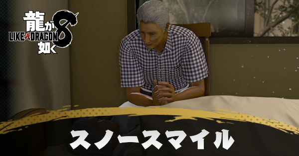 スノースマイルの発生条件と報酬