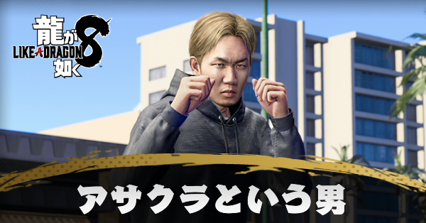 アサクラという男の発生条件と報酬