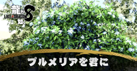 プルメリアを君にの発生条件と報酬