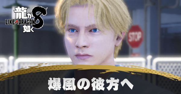 爆風の彼方への発生条件と報酬