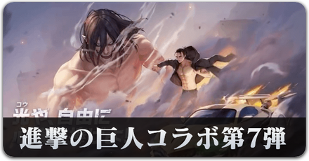 進撃の巨人コラボ第7弾　サムネ