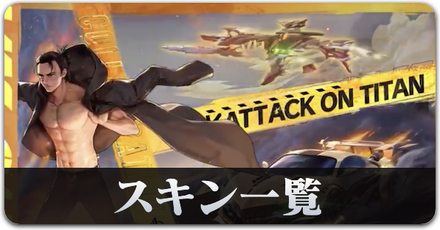 進撃の巨人コラボスキン一覧サムネ