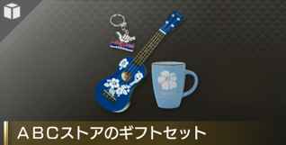 ABCストアのギフトセット